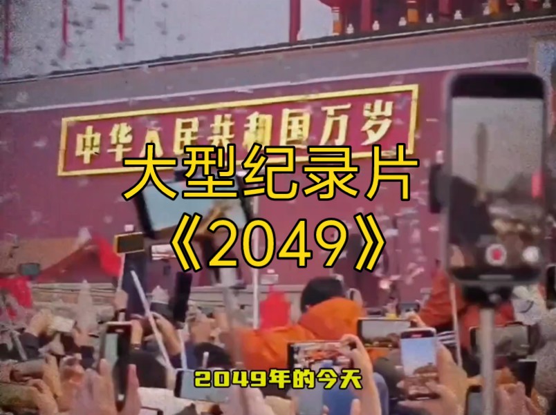 [图]大型纪录片《2049》持续为您播出！