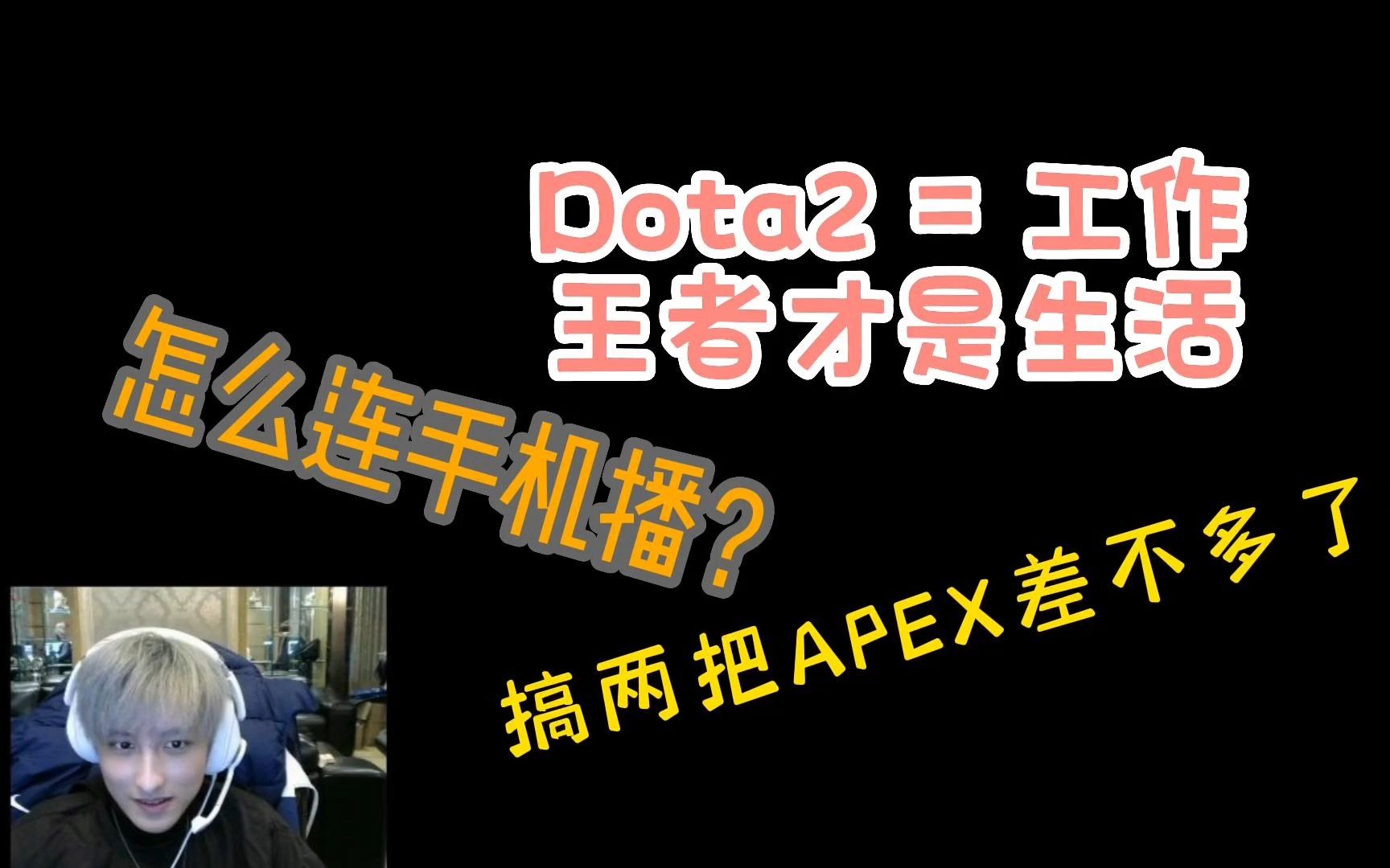 【Ame直播短剧场】B站首秀:打完 Dota2,想打几把野,看得出来煜哥最近还是更喜欢王者DOTA2