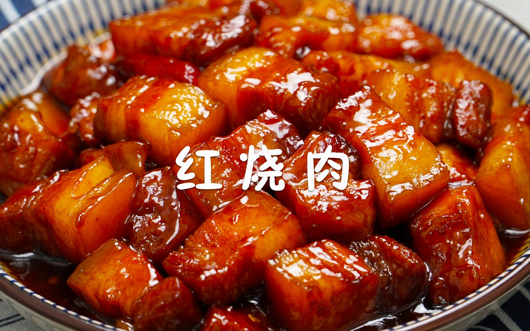 红烧肉的解馋新做法,简单超快手,香而不腻,瘦肉不柴,太下饭了