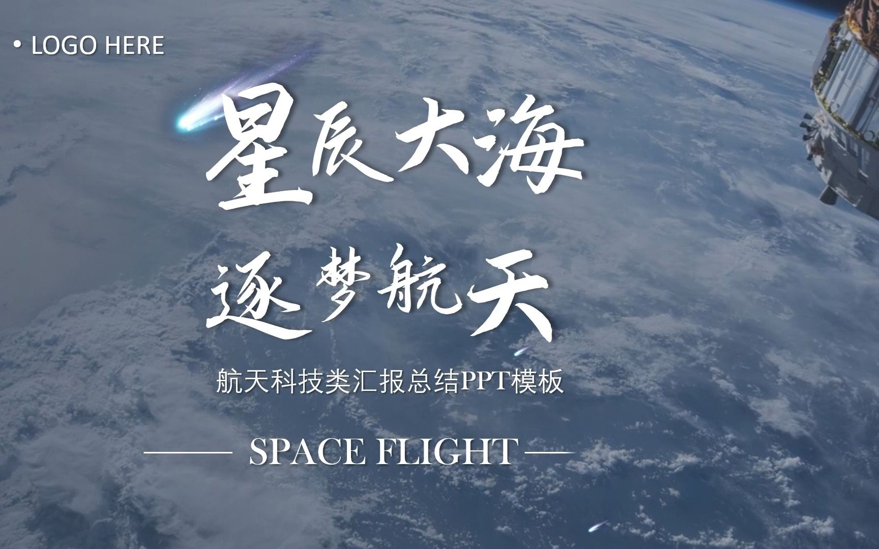 [图]星辰大海 逐梦航天 航天类汇报总结PPT模板视频