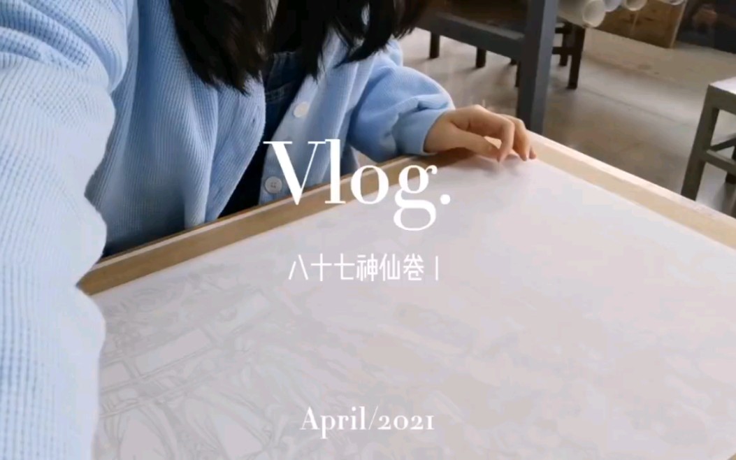 [图]美术生日常vlog/国画大二在校生/《八十七神仙卷》终于完成啦！