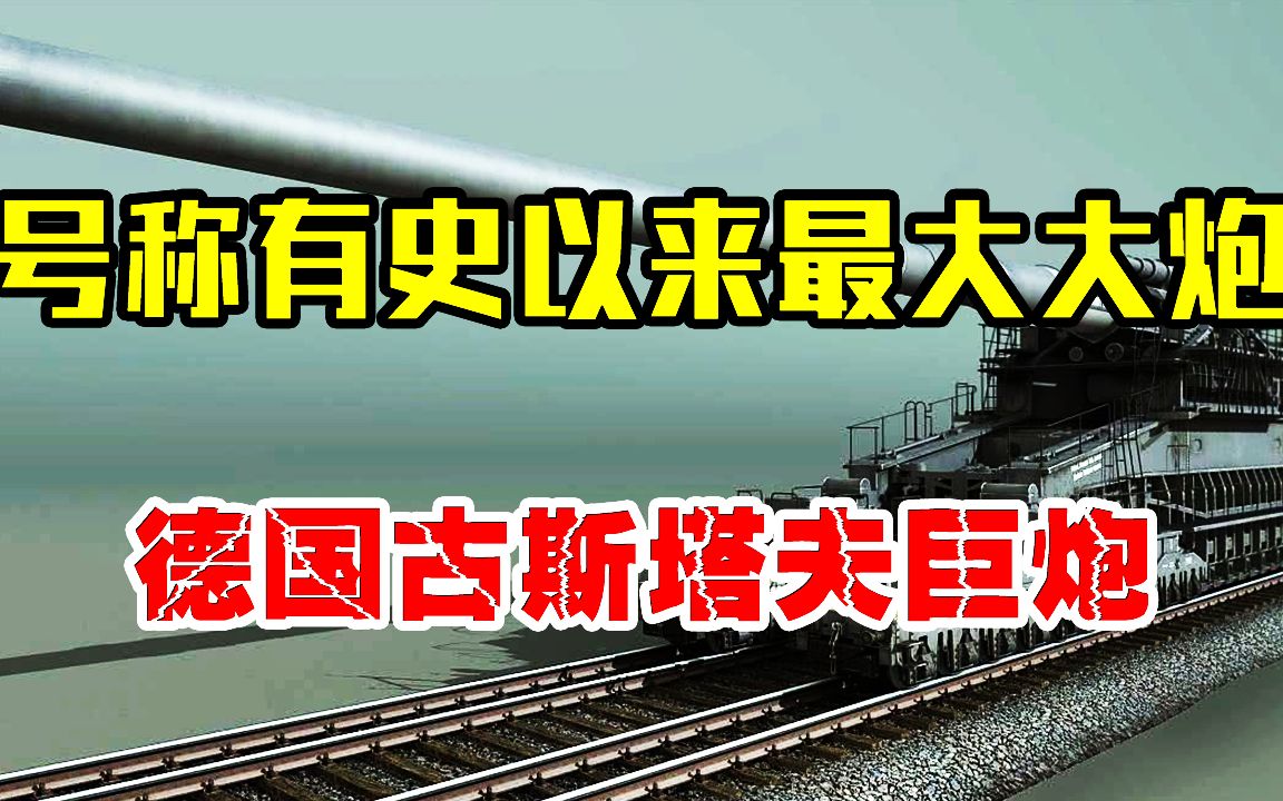 二战德国黑科技,号称有史以来最大大炮,古斯塔夫巨炮有多强?哔哩哔哩bilibili