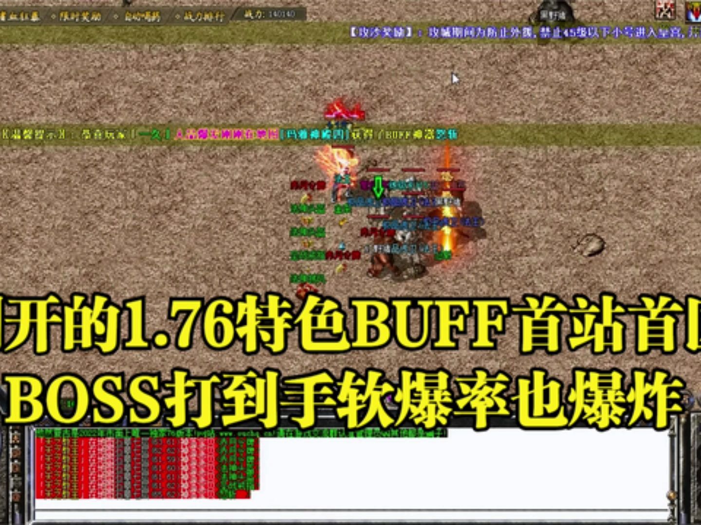 熱血傳奇:剛開的1.76特色buff首站首區,boss打到手軟