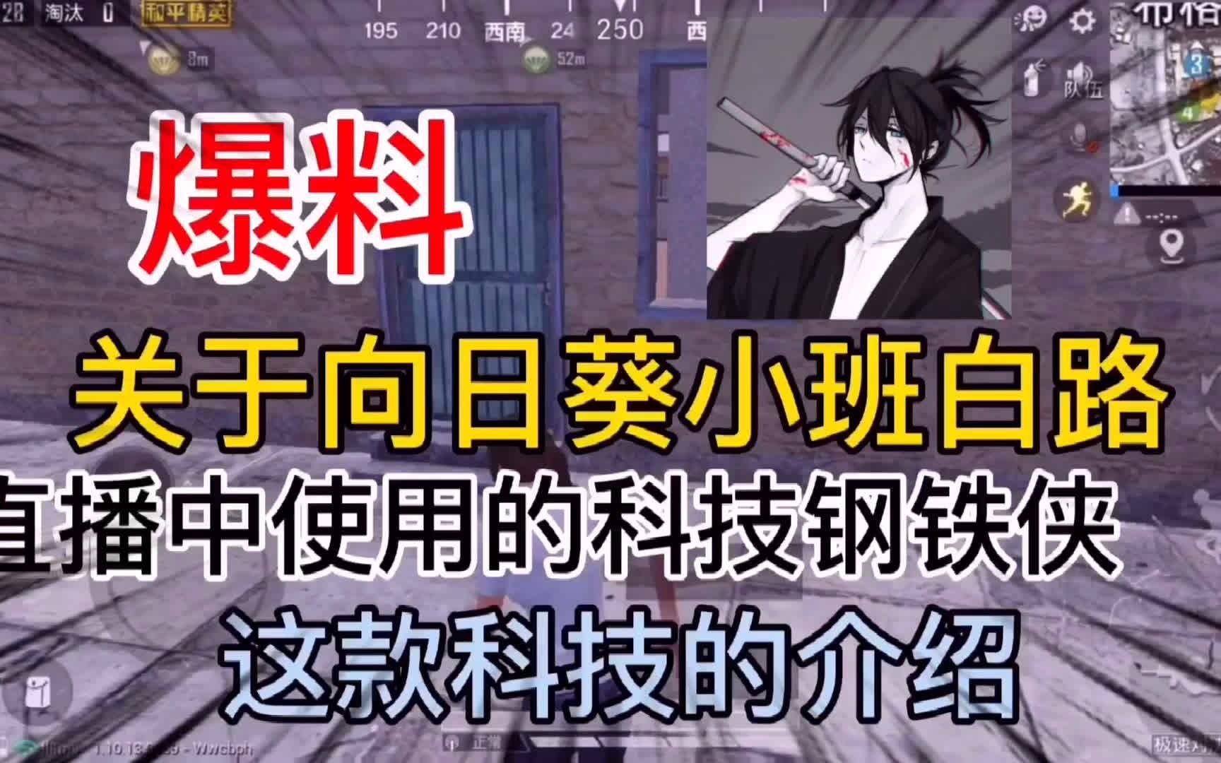 爆料关于向日葵小班白路直播中使用的科技钢铁侠到底是个什么样的科技