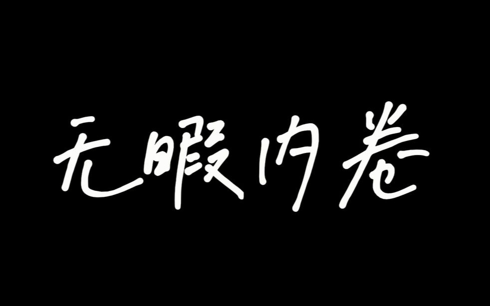 [图]河南省实验中学 2024届高一四班心理剧《无暇内卷》