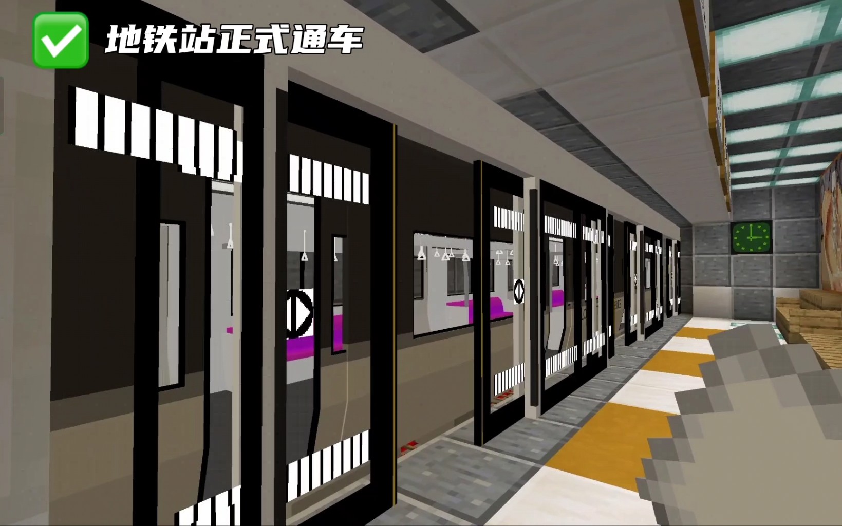 我的世界地铁站正式通车