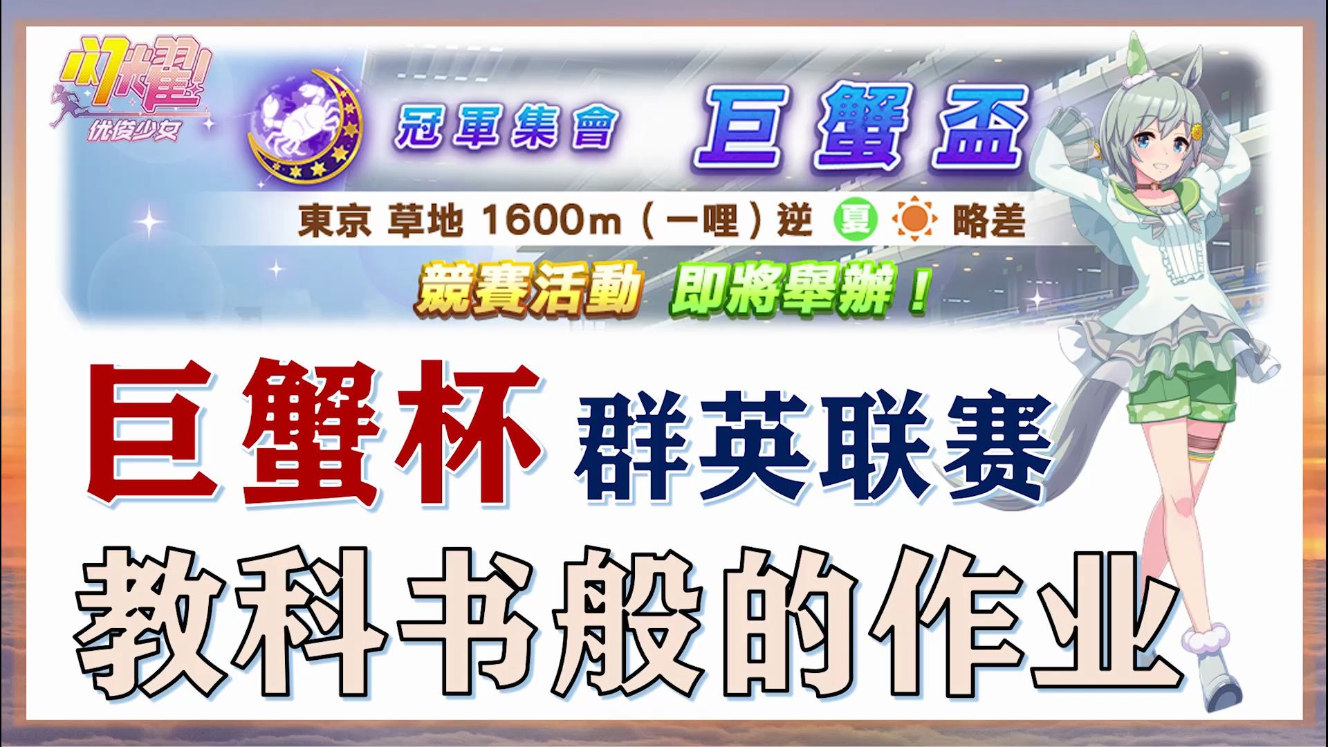 【巨蟹杯群英联赛完全指南】教科书般的作业|赛道|种马|战马|阵容|技能|配卡 - 哔哩哔哩