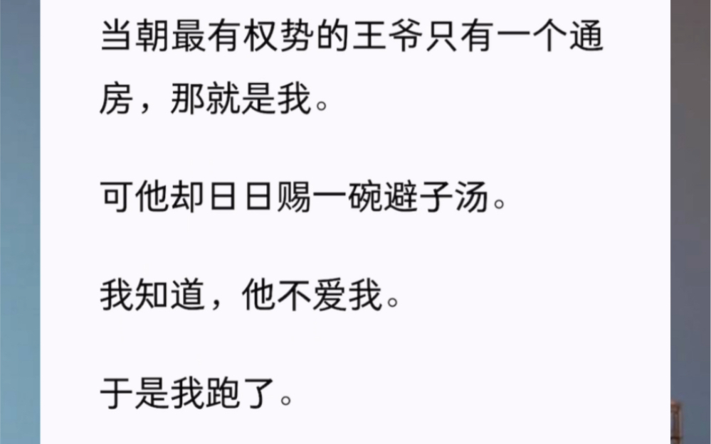 当朝最有权势的王爷只有一个通房,那就是我.可他却日日赐一碗避子汤.我知道,他不爱我.于是我跑了.谁知道,他却疯了,找遍了京城每一个角落....