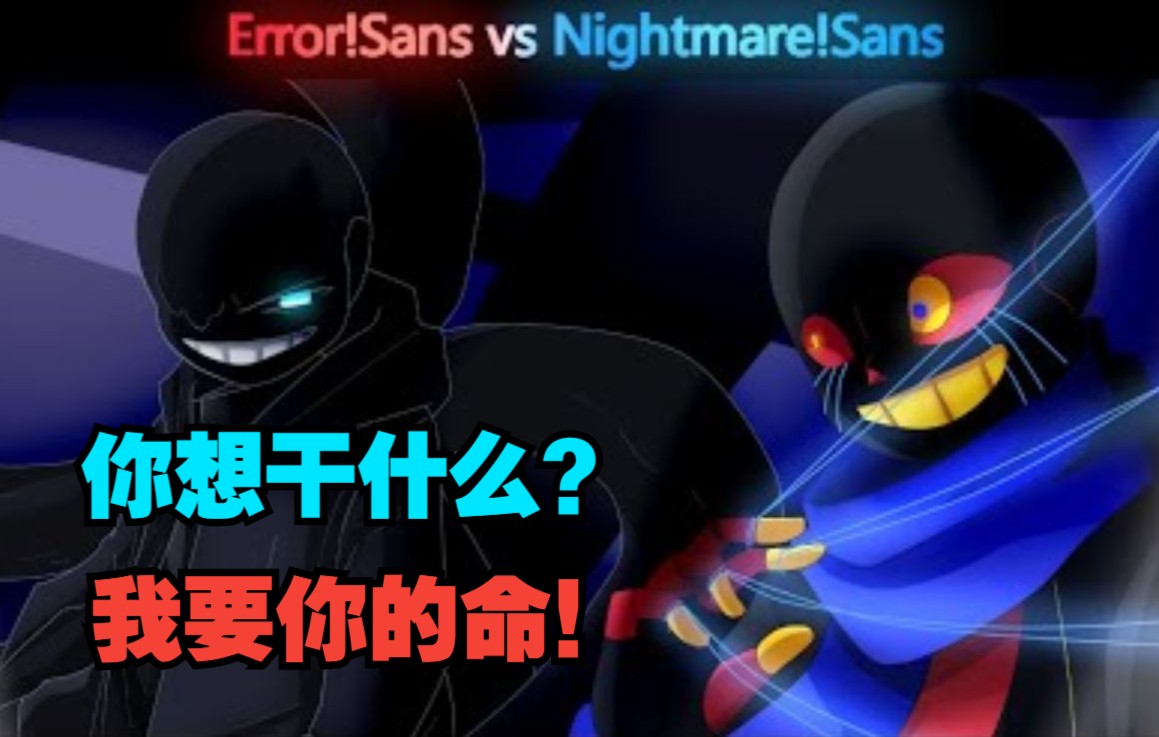 [图]【Undertale动画/中文字幕】Error!Sans vs Nightmare!Sans