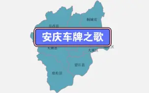 Download Video: 安庆车牌之歌