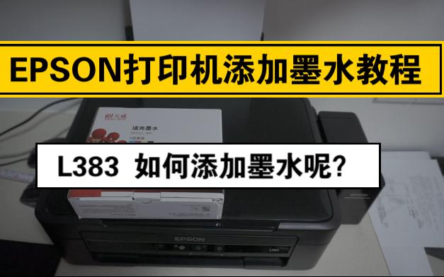 EPSON爱普生打印机添加墨水教程 L383哔哩哔哩bilibili