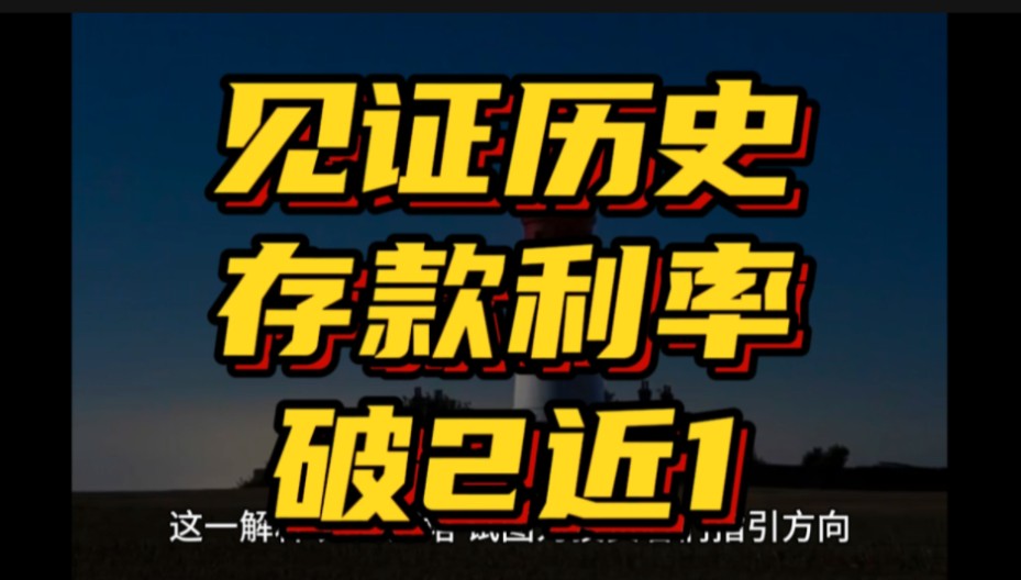 存款利率暴跌“破2近1”见证央行历史性挑战一不小心又见证了历史哔哩哔哩bilibili