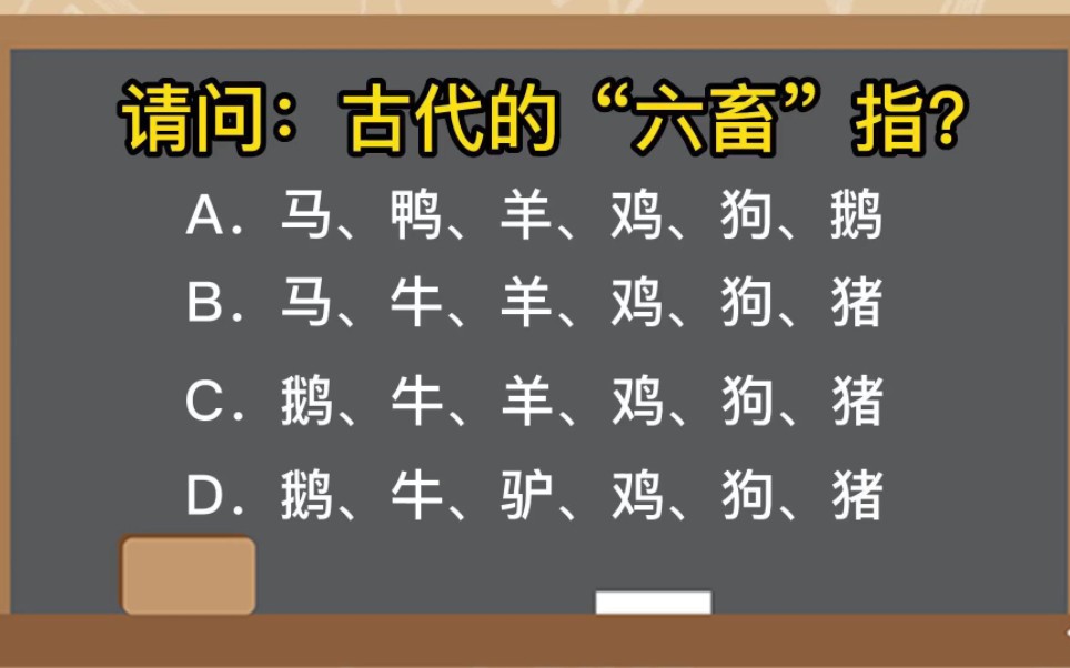 请问:古代的“六畜”指?哔哩哔哩bilibili