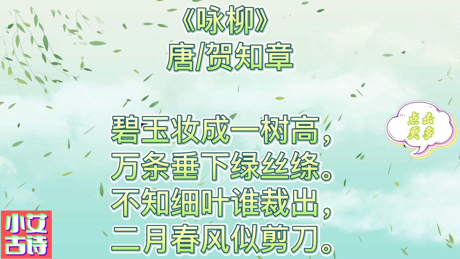 6《咏柳》 (唐)贺知章碧玉妆成一树高哔哩哔哩bilibili