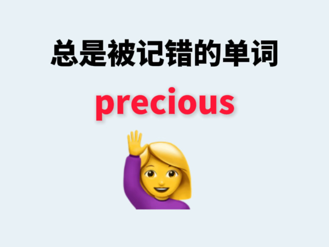 总是被记错的单词precious哔哩哔哩bilibili