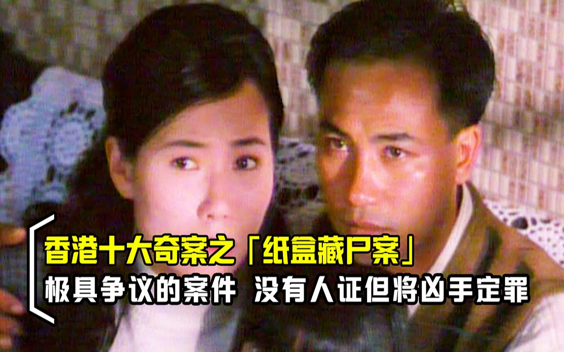 香港奇案之纸盒藏尸,凶手疑似冤枉但被判死罪,真人真事改编电影哔哩哔哩bilibili