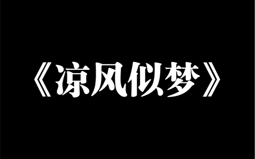 [图]小说推荐～《凉风似梦》「攻略任务失败。」系统 038 叹气，我也跟着一起叹。试问魔神这个物种要怎么攻略？我们吃住在一起整整八百年，愣是没有擦枪走火一次。