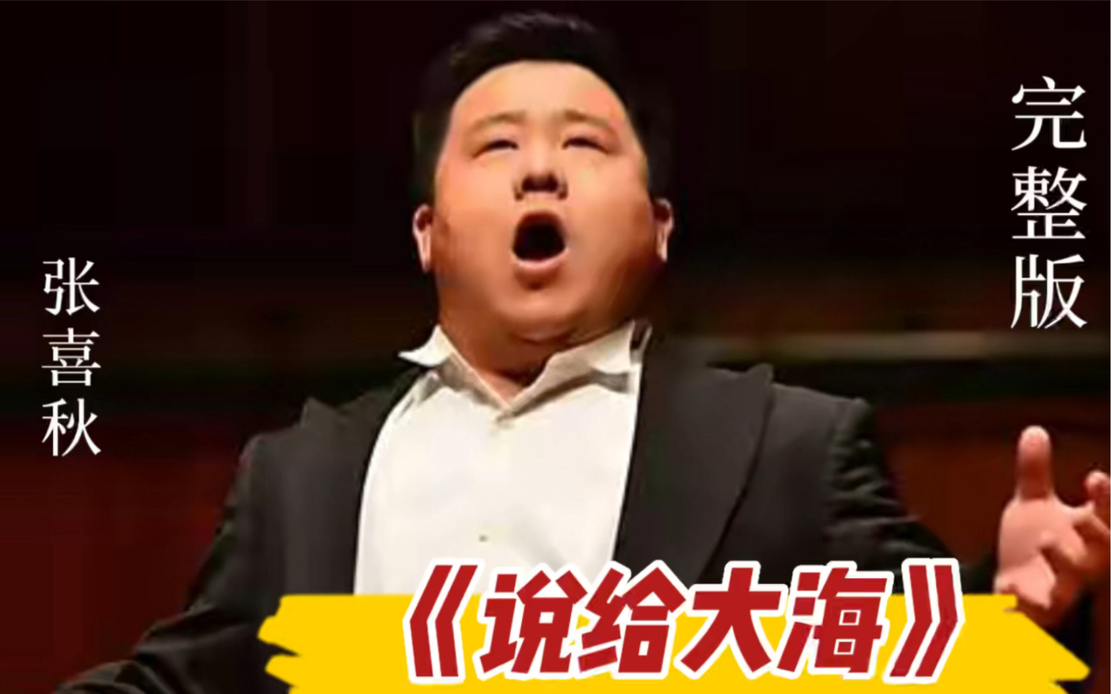 [图]最新现场！看张喜秋现场演唱难度系数极高的艺术歌曲《说给大海》