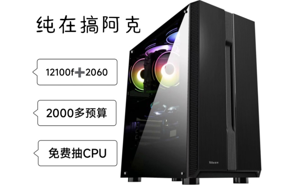 感谢大家支持 本期视频结尾抽奖送一块CPU 本机配置12100f+2060通吃所有3a游戏哔哩哔哩bilibili