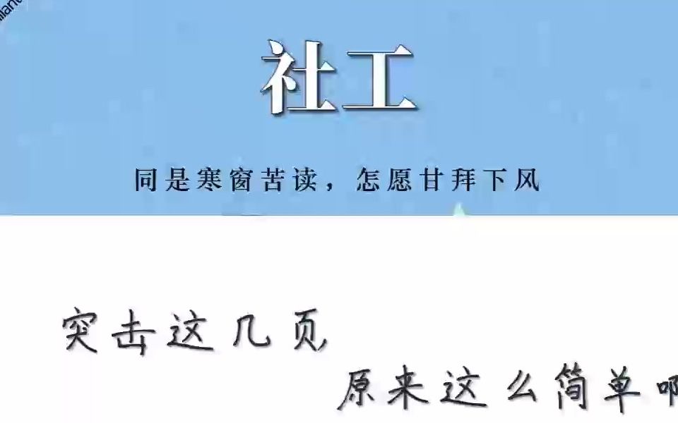 【社工】有了這套重點知識點筆記 名詞解釋加考試題庫及答案