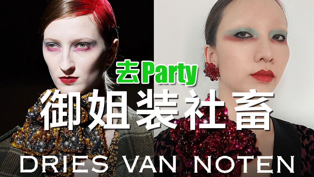 夜间限定显眼包 德雷斯凡诺Dries Van Noten 2020秋冬秀场妆容哔哩哔哩bilibili