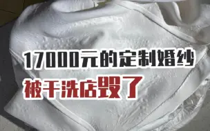 下载视频: 百姓关注【万元婚纱送干洗，结果却成了一件废料，谁之过？】