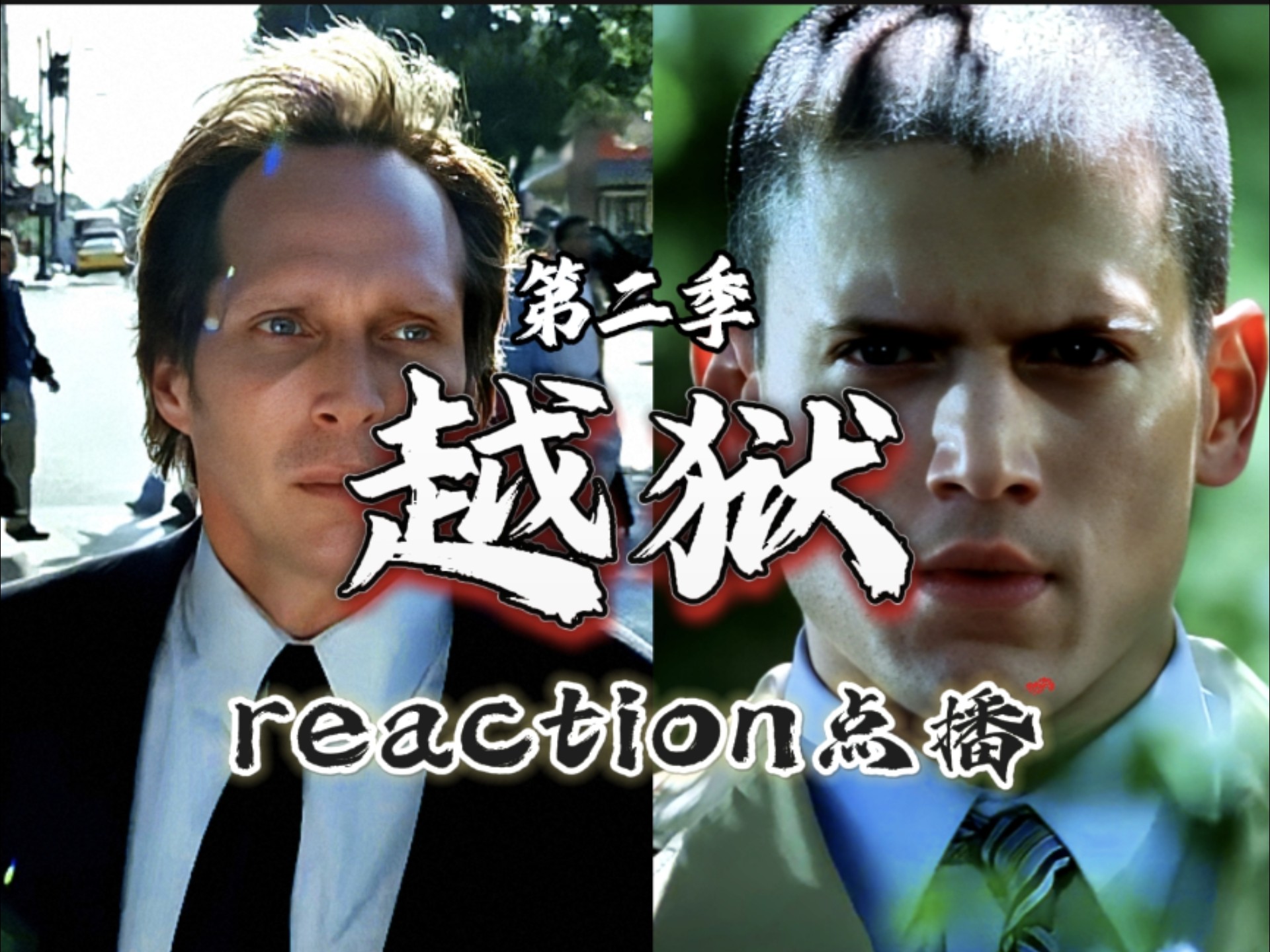 【reaction点播|越狱第二季01】越狱回归!马宏登场!