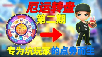 Download Video: 【沈颜卿】白日梦的厄运转盘和这十个幸运币有仇是吗？