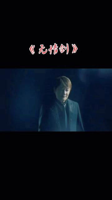 #闽南语歌曲《无情剑》#袁小迪 #好歌推荐 #当爱已成往事 #扎心情感音乐哔哩哔哩bilibili