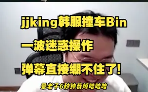 下载视频: jjking韩服撞车BLG上单Bin，一波迷惑操作，弹幕直接绷不住了！