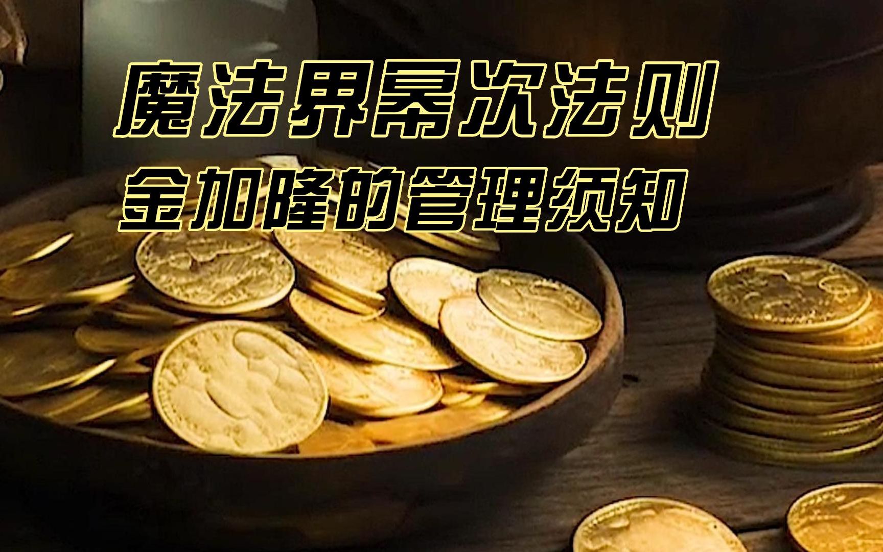 【哈利波特】金融法则,为什么巫师不能用魔法制造金加隆?哔哩哔哩bilibili