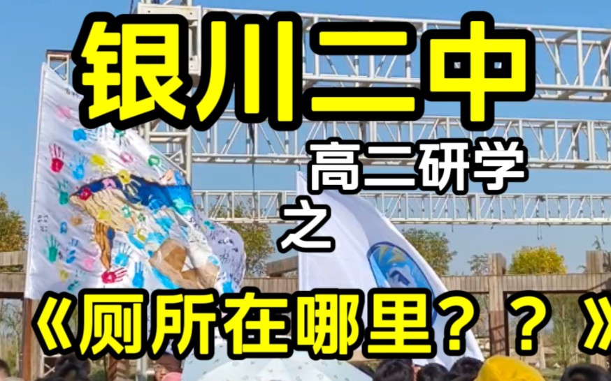 银川二中???我的厕所呢???!!!哔哩哔哩bilibili