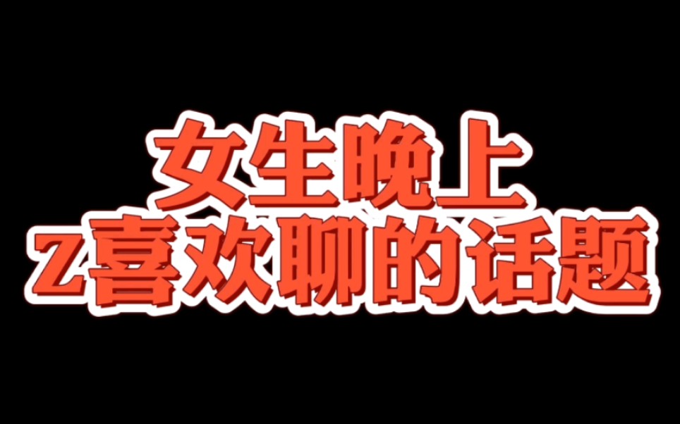 女孩子喜欢聊什么话题好 ✅「女孩喜欢聊什么话题比较好」