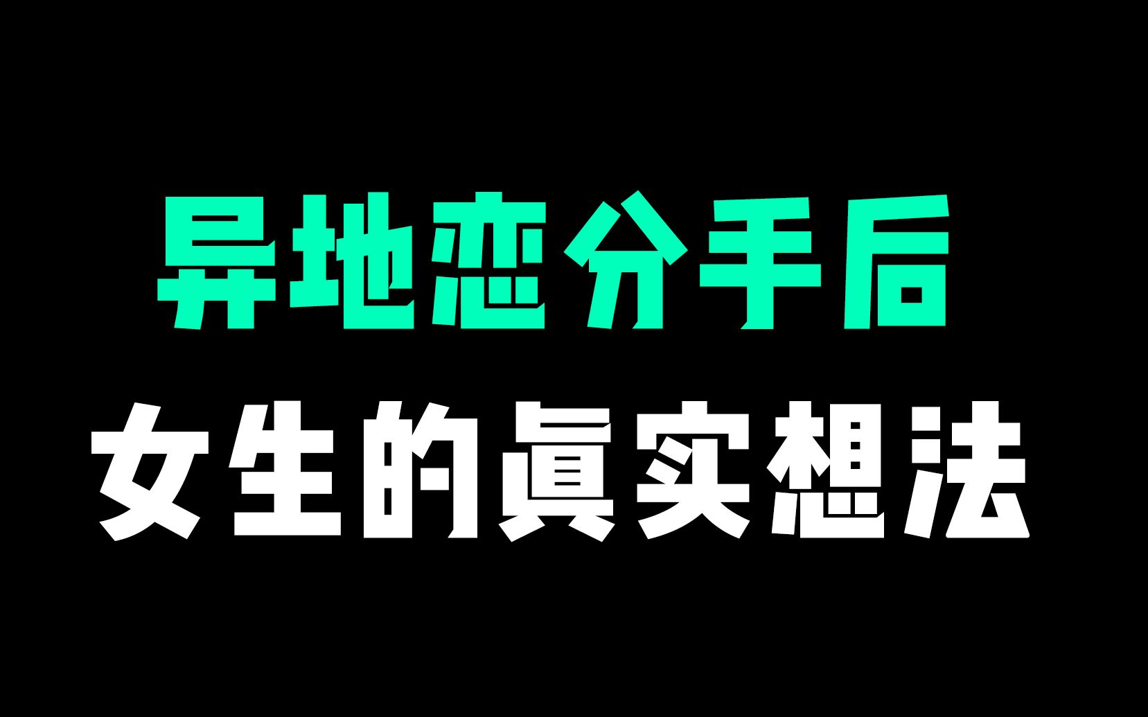 [图]【异地必看】异地恋分手后，女生的真实想法是什么？