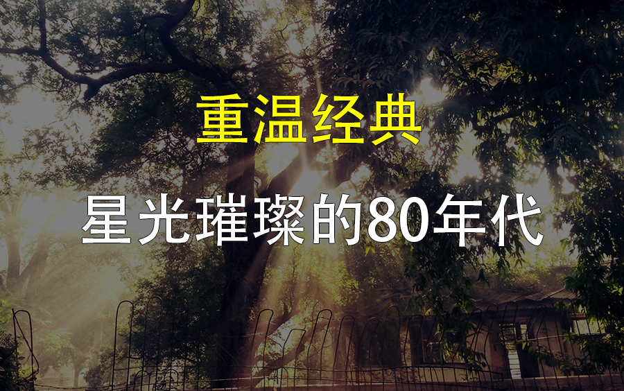 [图]8090年代国语粤语经典怀旧老歌 流行歌曲mv合集 值得你单曲循环