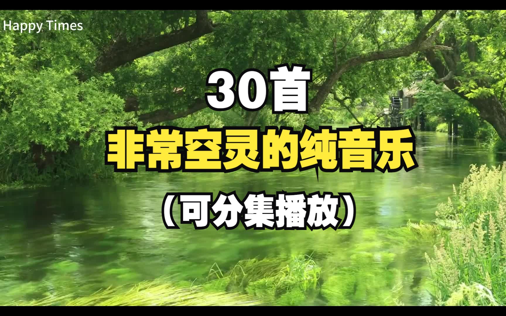 [图]【时长3小时】让人放松空灵的30首音乐，净化大脑，消除疲惫！！【助眠纯音乐】