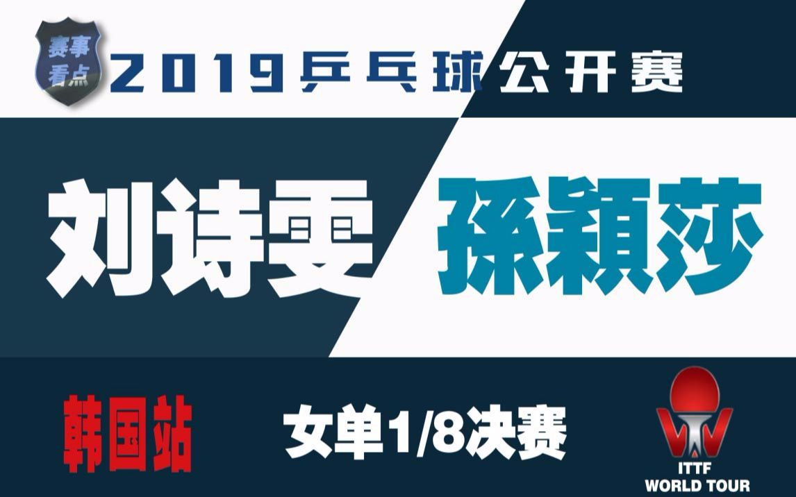 2019乒乓球韩国公开赛刘诗雯vs孙颖莎女单1/8决赛 1080P 剪辑版哔哩哔哩bilibili