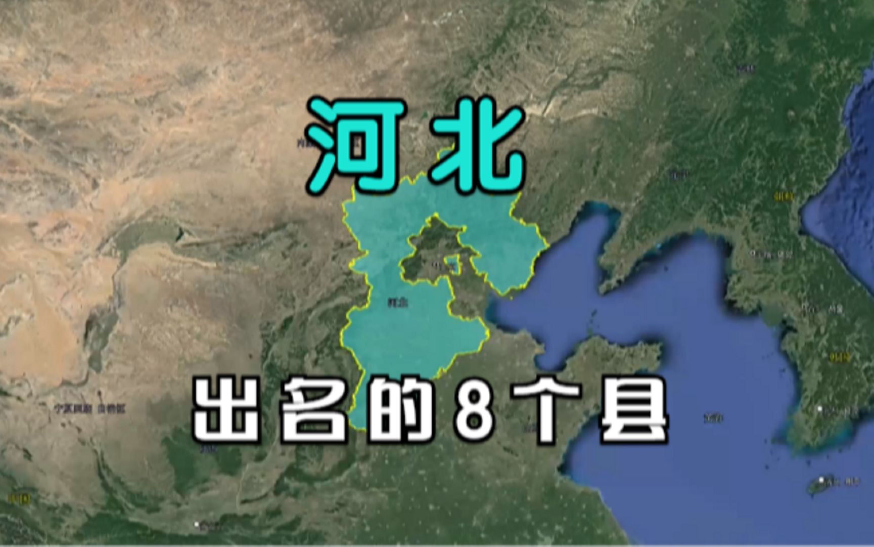 河北非常出名的8个县,历史底蕴深厚,你知道几个呢?哔哩哔哩bilibili