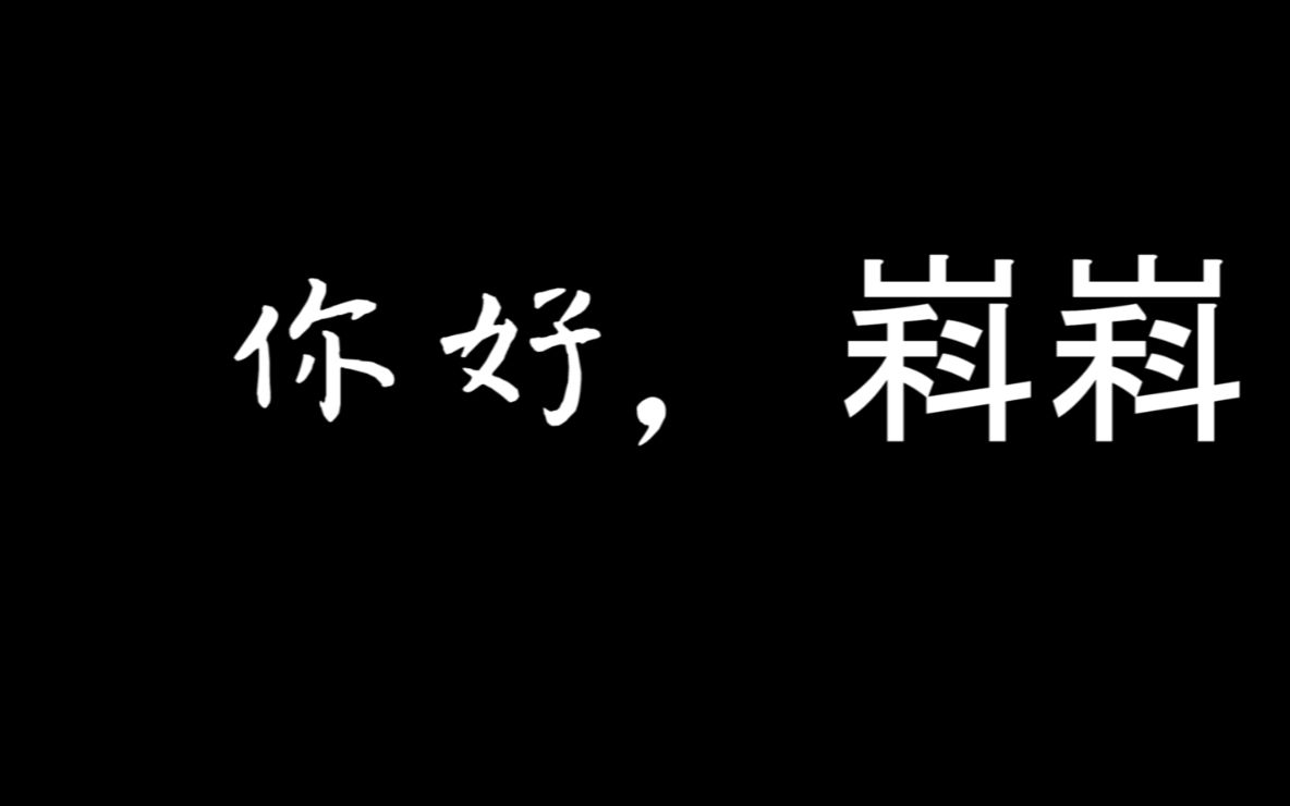 你 好,嵙 嵙【山东科技大学B站一周年回顾】哔哩哔哩bilibili