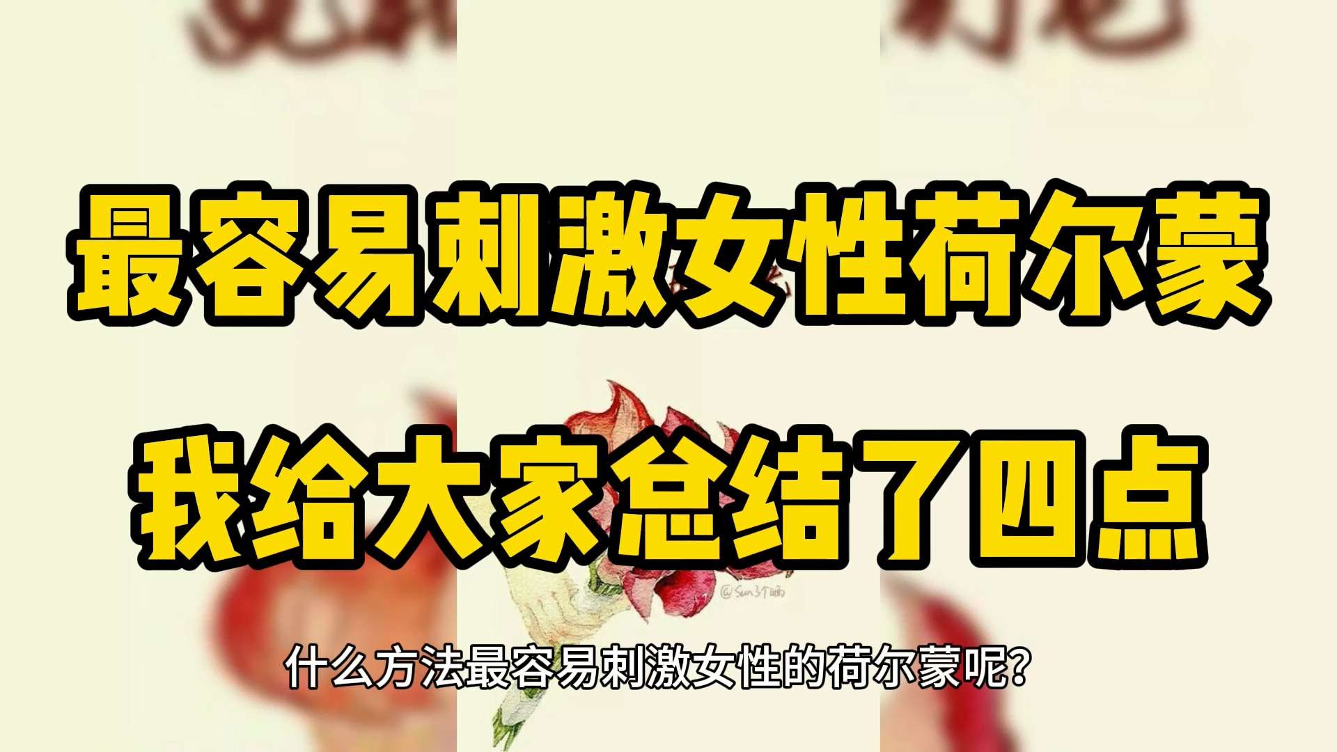 什么方法最容易刺激女性的荷尔蒙呢?我给大家总结了四点