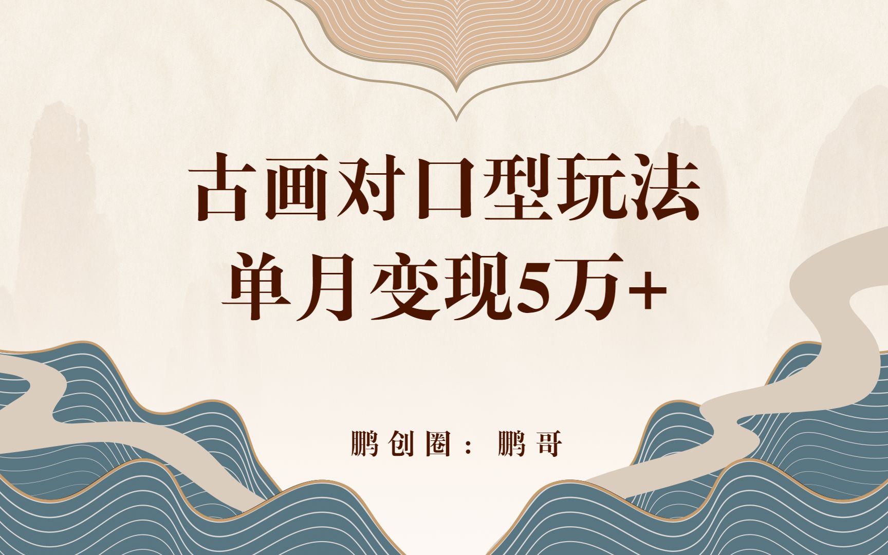 古画对口型玩法,单月变现5万+,附全套软件工具教程哔哩哔哩bilibili