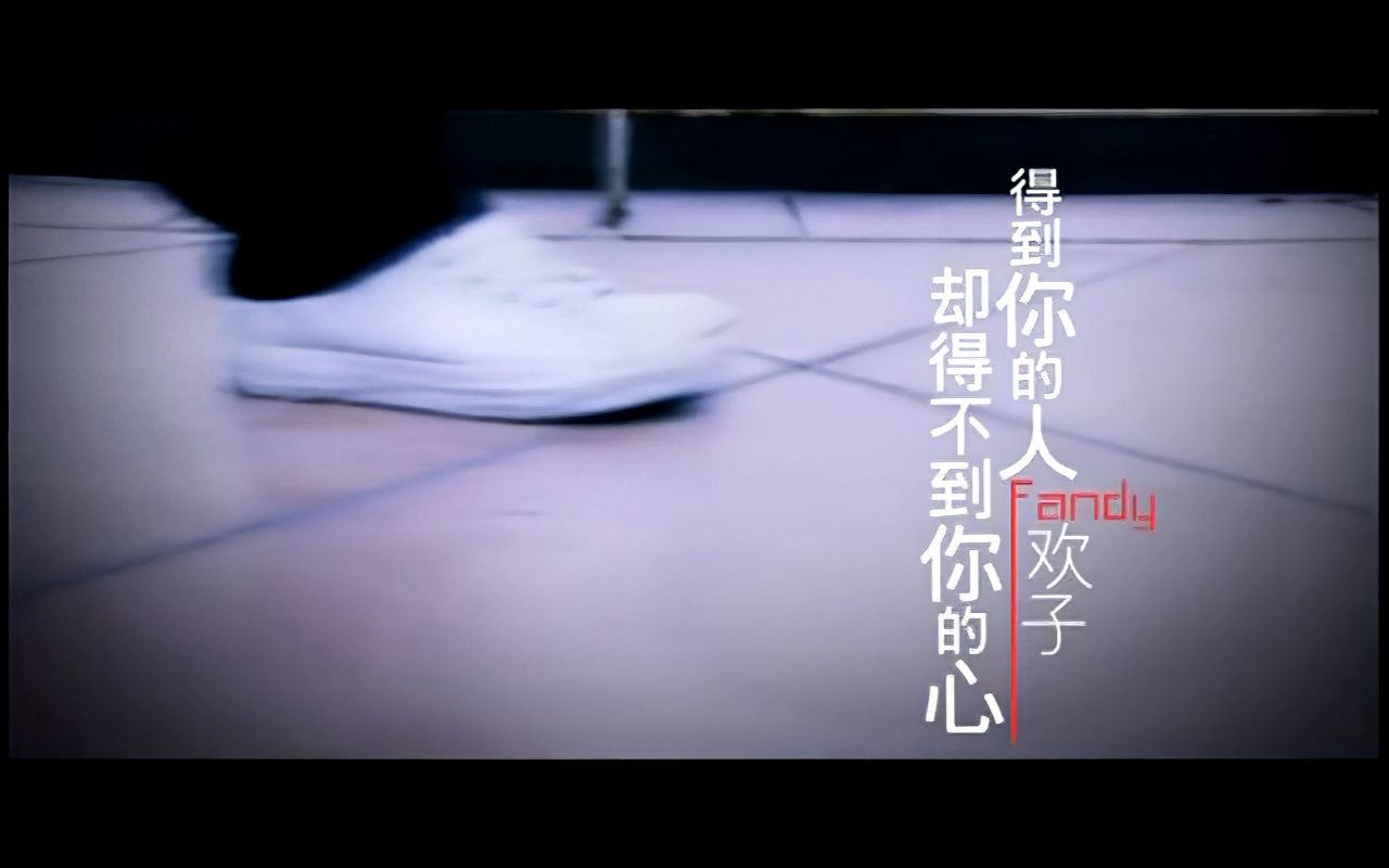 [图]【经典随享】欢子《得到你的人却得不到你的心》怀旧经典神曲！