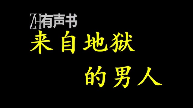 来自地狱的男人_【zh有声便利店】