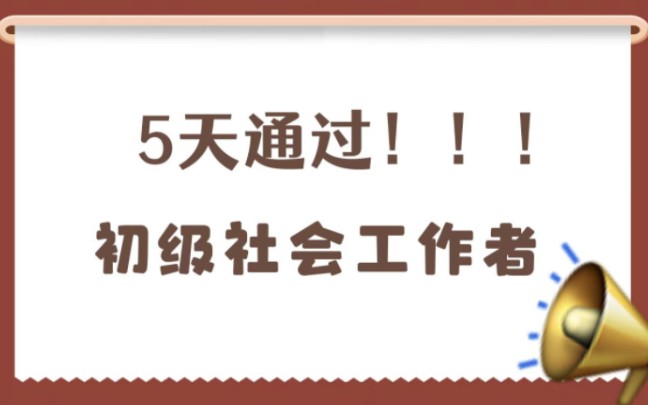 [图]初级社会工作者考前19页纸！要考的重点都在这里了，五天背完，一次上岸！