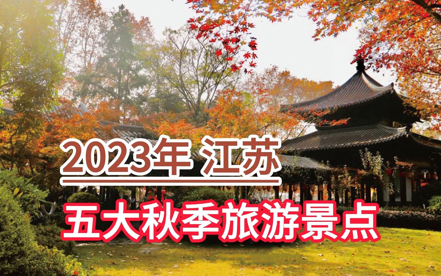 2023年江苏五大秋季旅游景点,栖霞山、太湖、沙家浜虞山尚湖景区哔哩哔哩bilibili