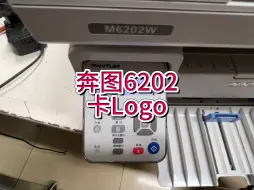 下载视频: 奔图6202，开机卡Logo 白屏死机，奔图6202 6506 6509 6500开机白屏，卡Logo #奔图打印机 #奔图打印机维修 #宇哥和打印机