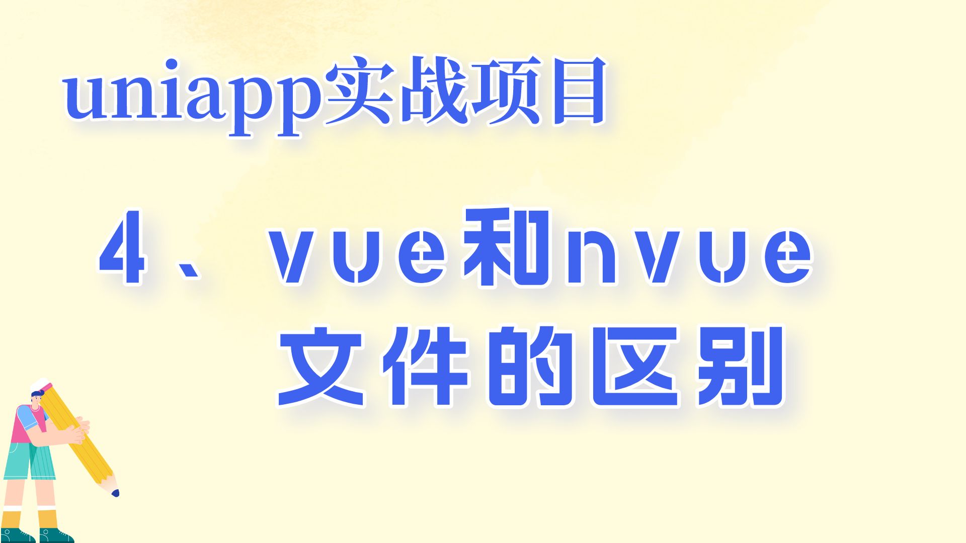 uniapp实战项目,vue和nvue文件的区别哔哩哔哩bilibili