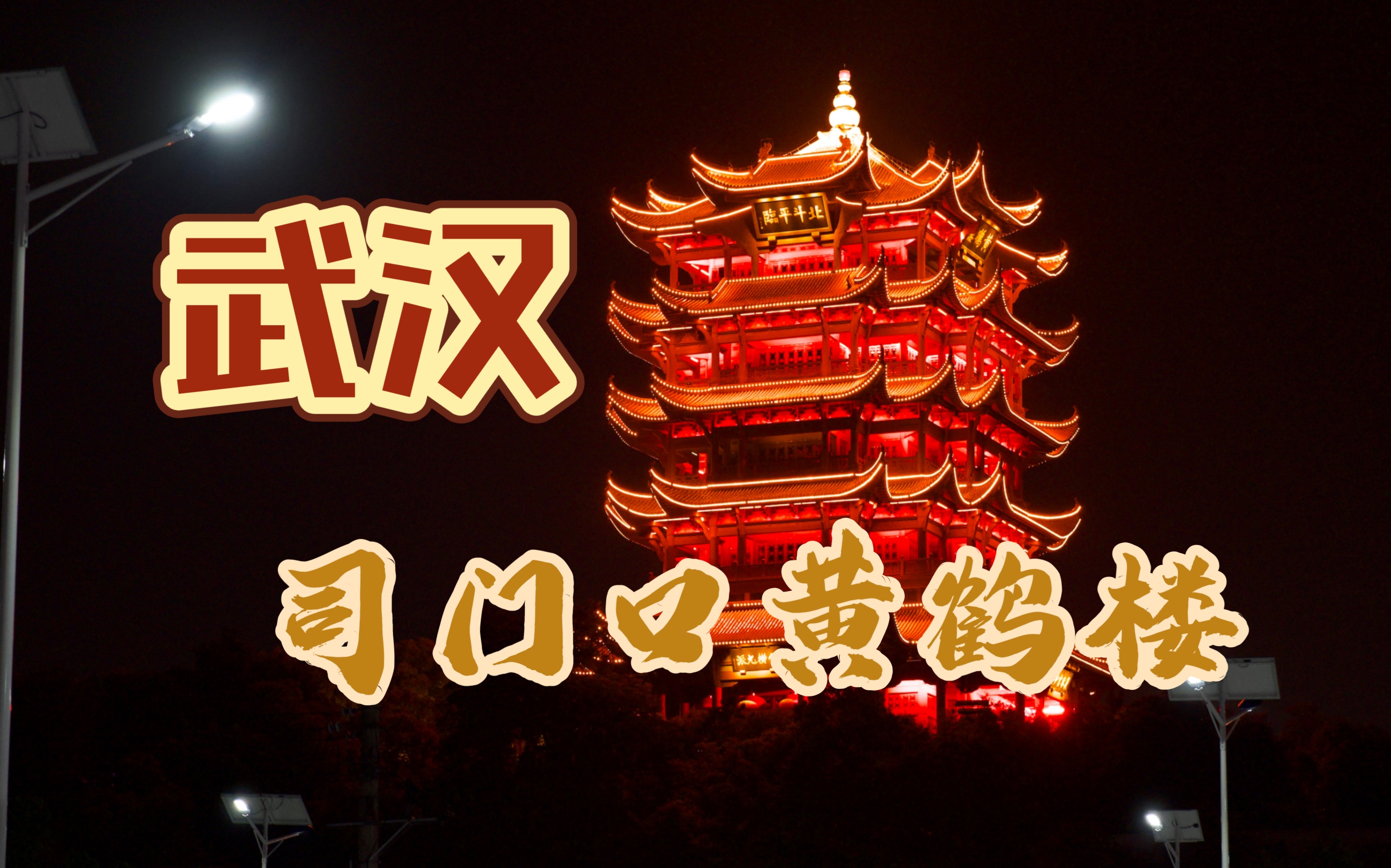 武汉黄鹤楼最佳打卡地,5号线司门口黄鹤楼c口