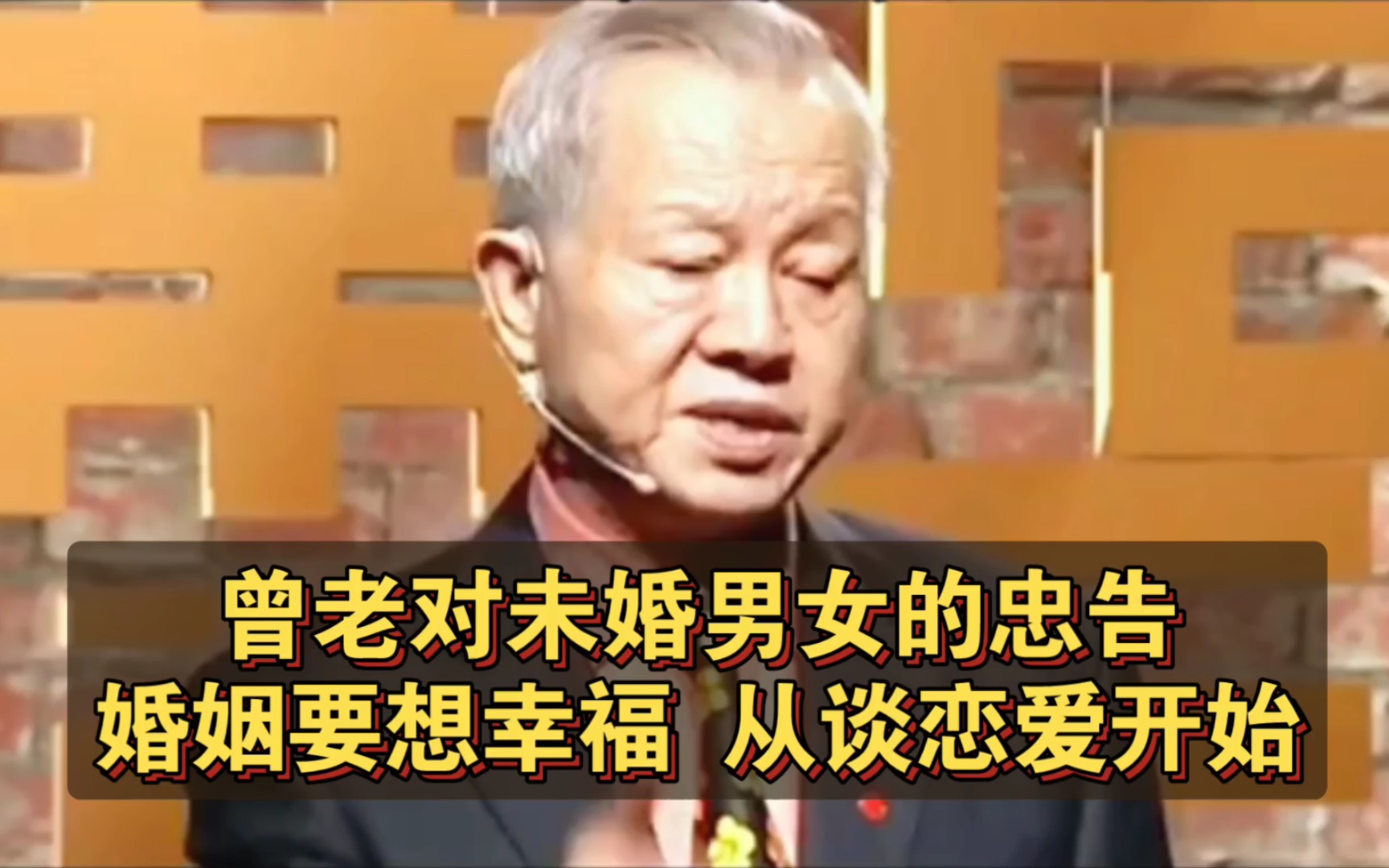 曾仕强教授:婚姻要想幸福, 从谈恋爱开始,曾老对未婚男女的忠告哔哩哔哩bilibili