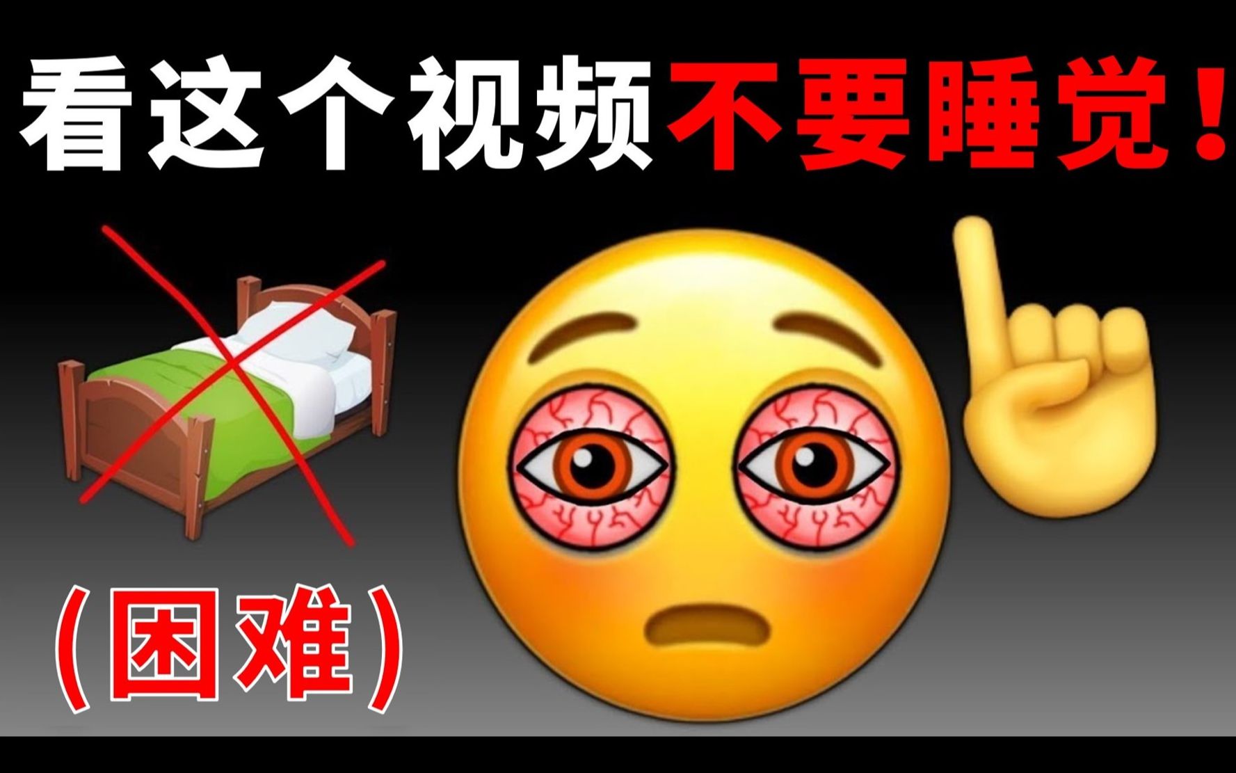 [图]看这个视频不要睡觉！